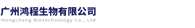 廣州鴻程生物有限公司